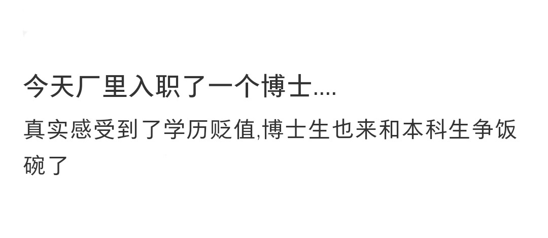 真实感受到了学历贬值真实感受到了学历贬值 ​​​