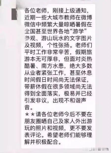暑假要到了，老师们，除了不能补课，也不能在朋友圈发旅游照片！