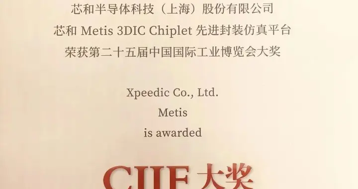 创造历史，芯和半导体成为首家获得工博会CIIF大奖的国产EDA