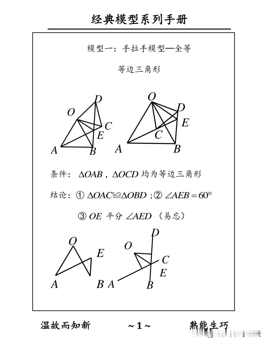 知道吗？初二数学全等模型就学这些内容！