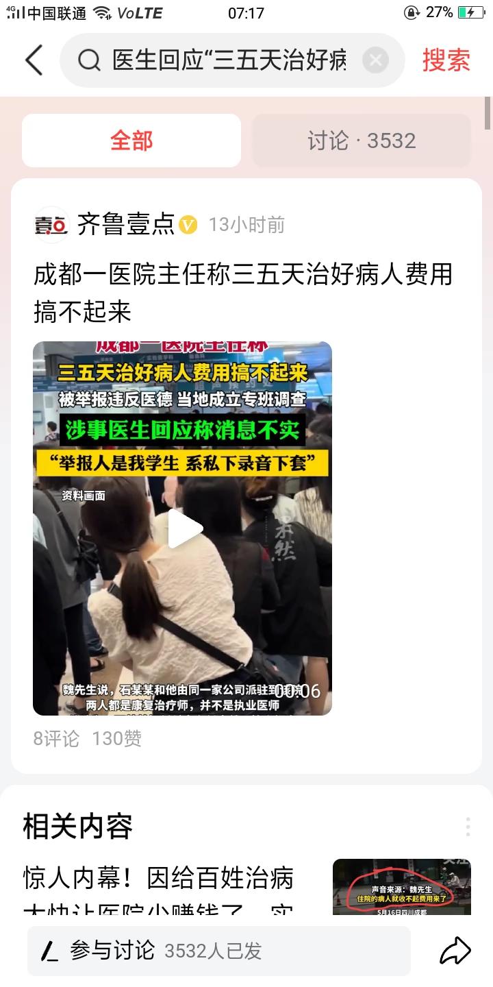 惊天内幕！！！
实习医生举报医院某科室主任，如果三五天就治好病人的话，那医院该怎