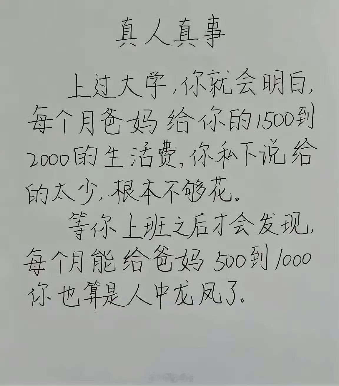 年少不知生活难，身在校园总觉得生活费不够用。等到踏入社会亲身打拼才懂，曾经父母毫