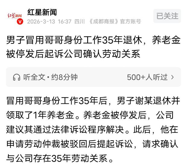 宁夏，哥哥犯罪蹲监狱，男子冒名顶替了哥哥的工作，一干就是35年，退休后，领了1年