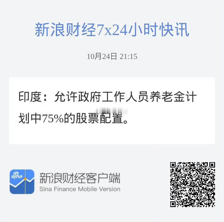 印度：允许政府工作人员养老金计划中75%的股票配置。              