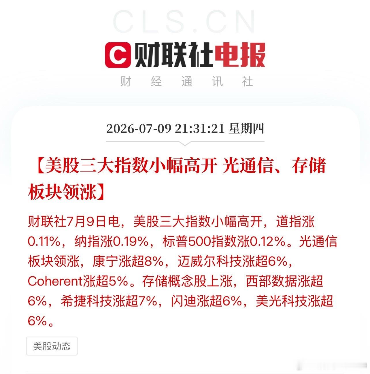 lite 大涨 12%，利好光模块，科技回血太快了。21:31:21【美股三大指