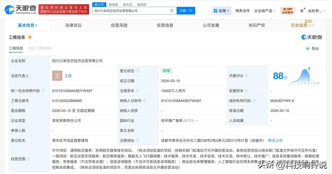 【中无人机等成立低空经济运营公司 注册资本1亿】
天眼查工商信息显示，近日，四川