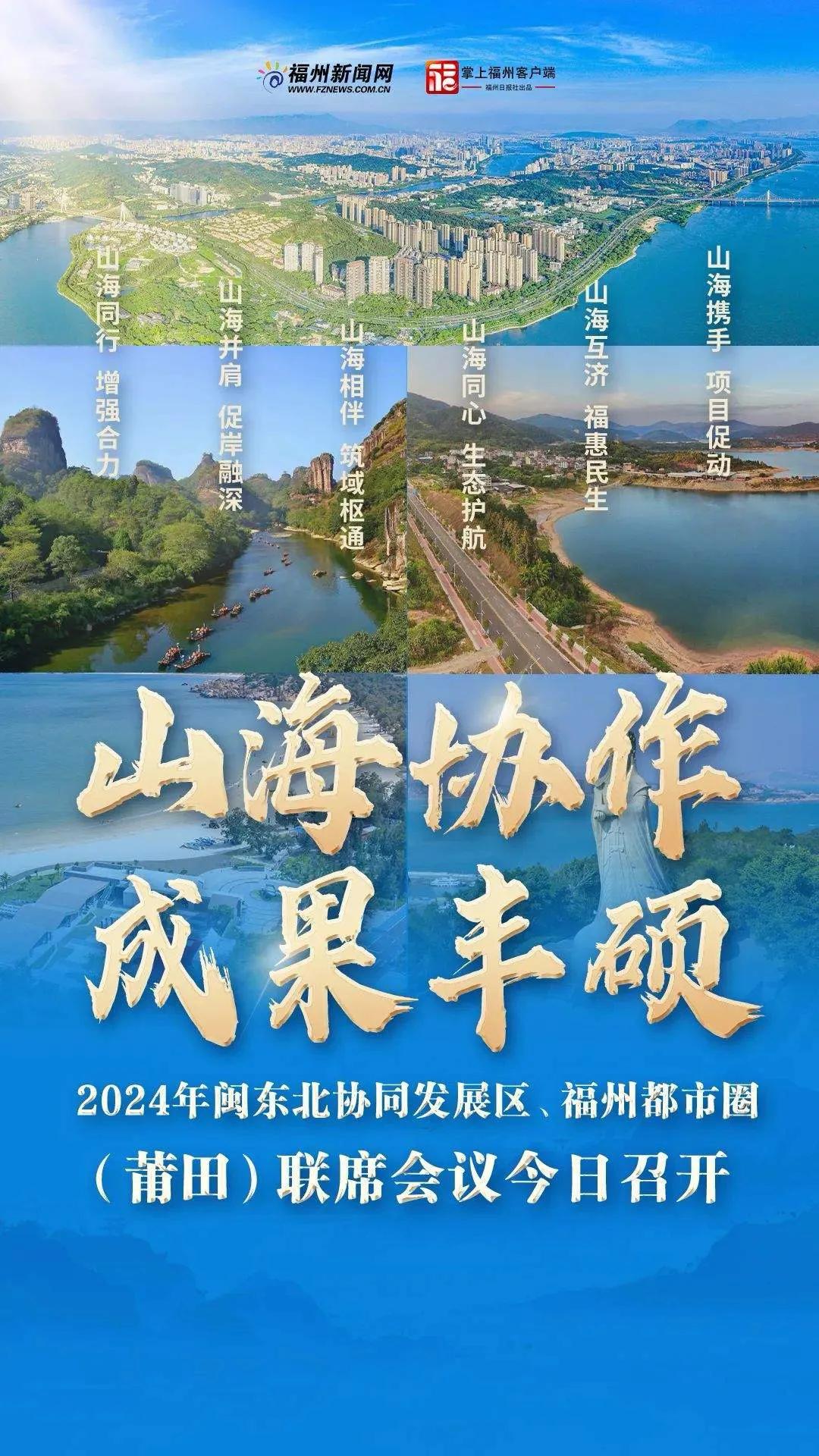 2024年，福州都巿圈，山海协作取得重大成果。共有233项，各类协作项目；涵盖：