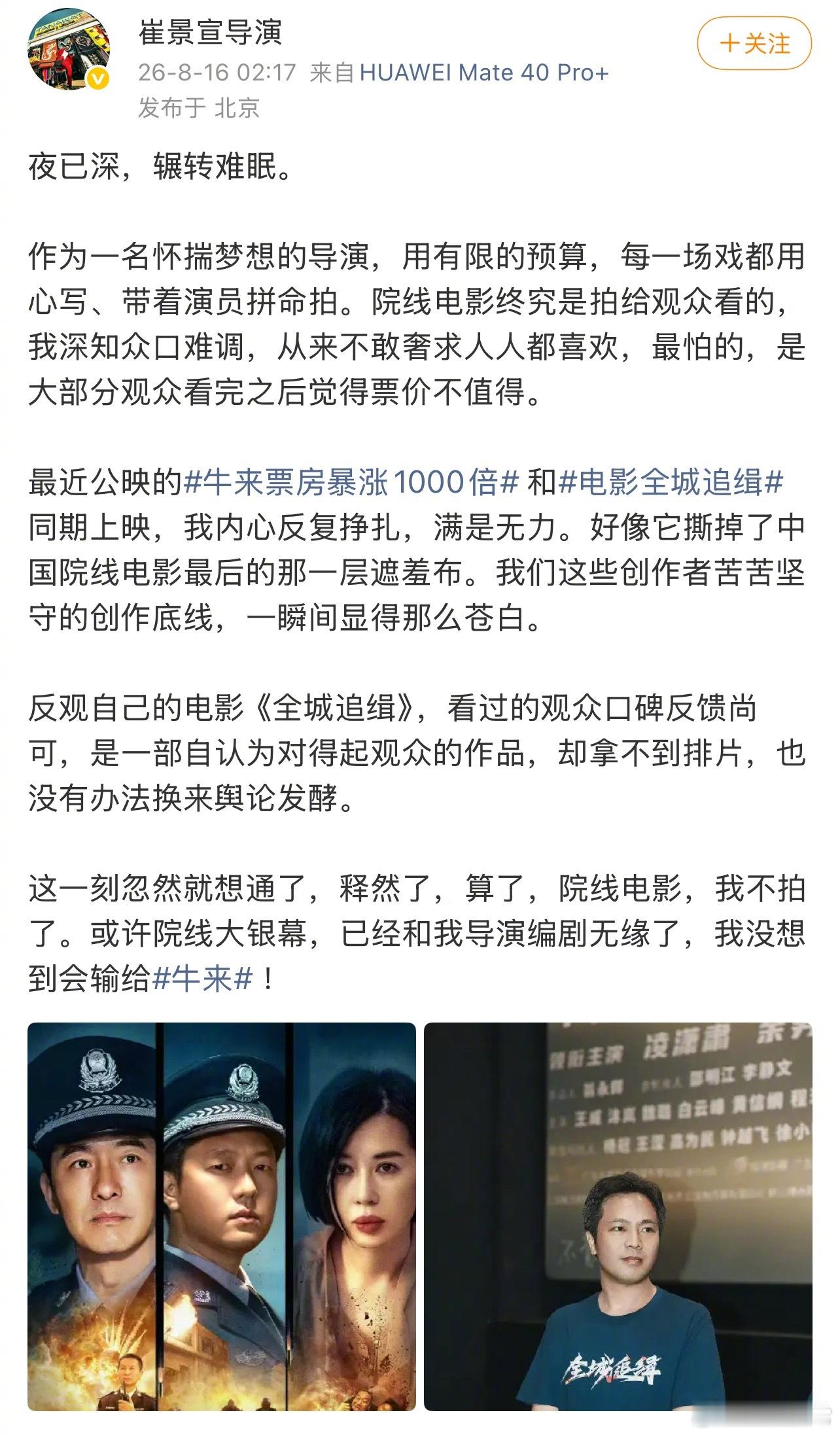 《全城追缉》导演崔景宣说没想到会输给《牛来》，表示自己以后不拍院线电影了，说《牛