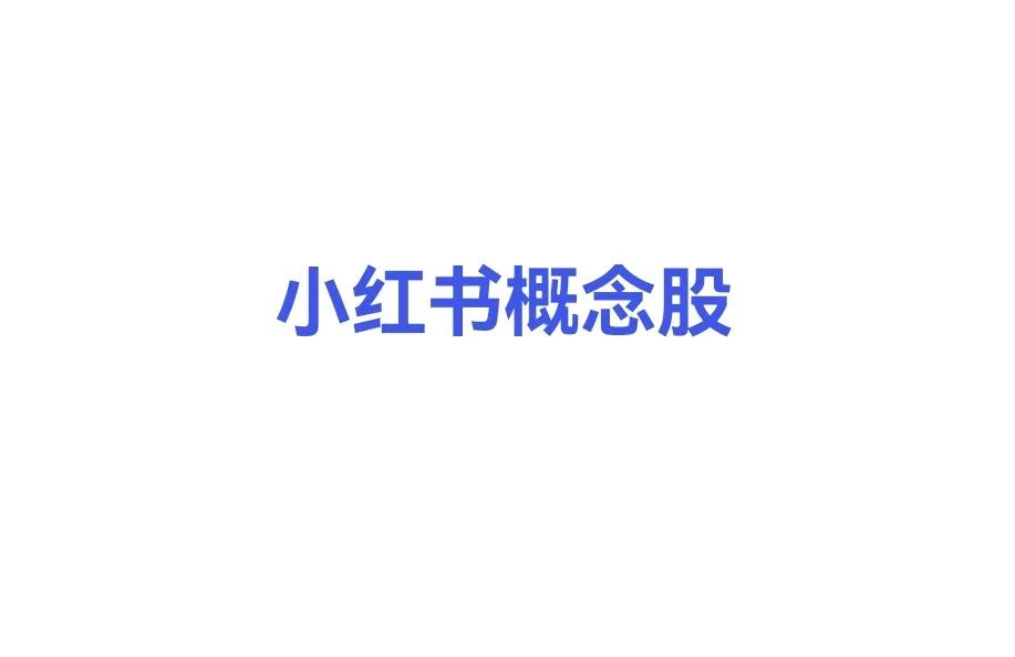 小红书概念股涨停潮，清单
        消息面：漂亮国有可能禁止抖音旗下的短视