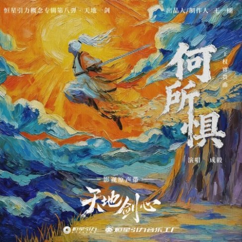 成毅何所惧少年气满满成毅的这首歌，完全契合了我此刻的心境～成毅《何所惧》（《天地