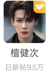 我都要说晚安了，结果一看日新帖9.5w，天啊，最后40分钟跟我一起发帖必须过10