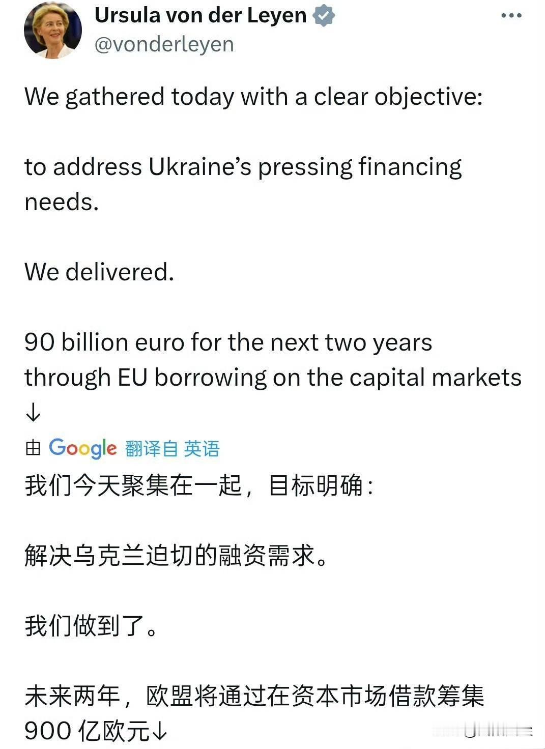 欧盟委员会主席冯德莱恩也发文了：欧盟未来两年将通过在资本市场借款筹集900亿欧元
