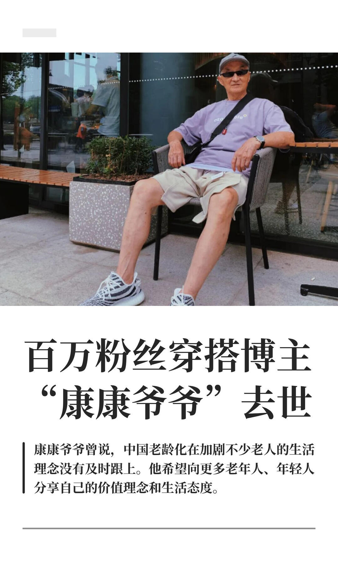 全网都在晒和康康爷爷的合照百万粉丝穿搭博主“康康爷爷”去世9月9日，拥有578.