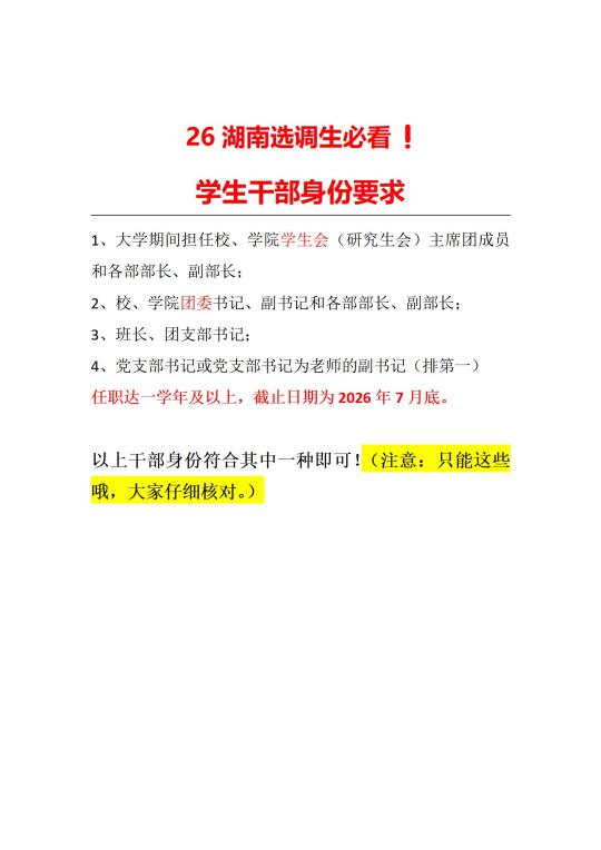 26 湖南选调开启，学生干部身份千万别弄错❗️