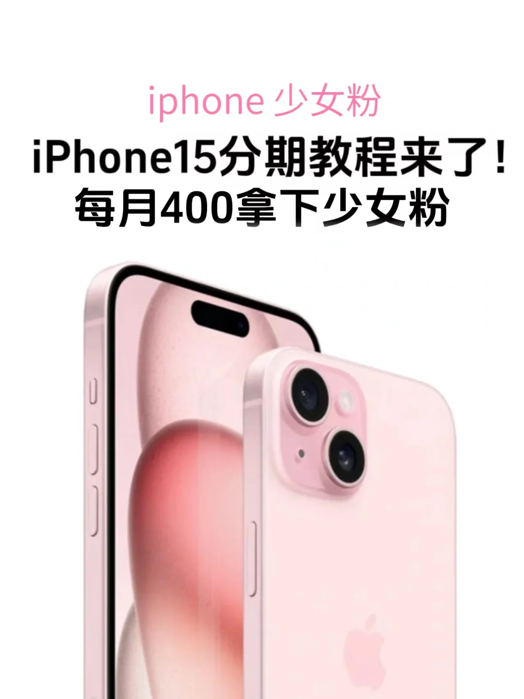 苹果发布会后，你一定要看的 🍎15 分期教程!