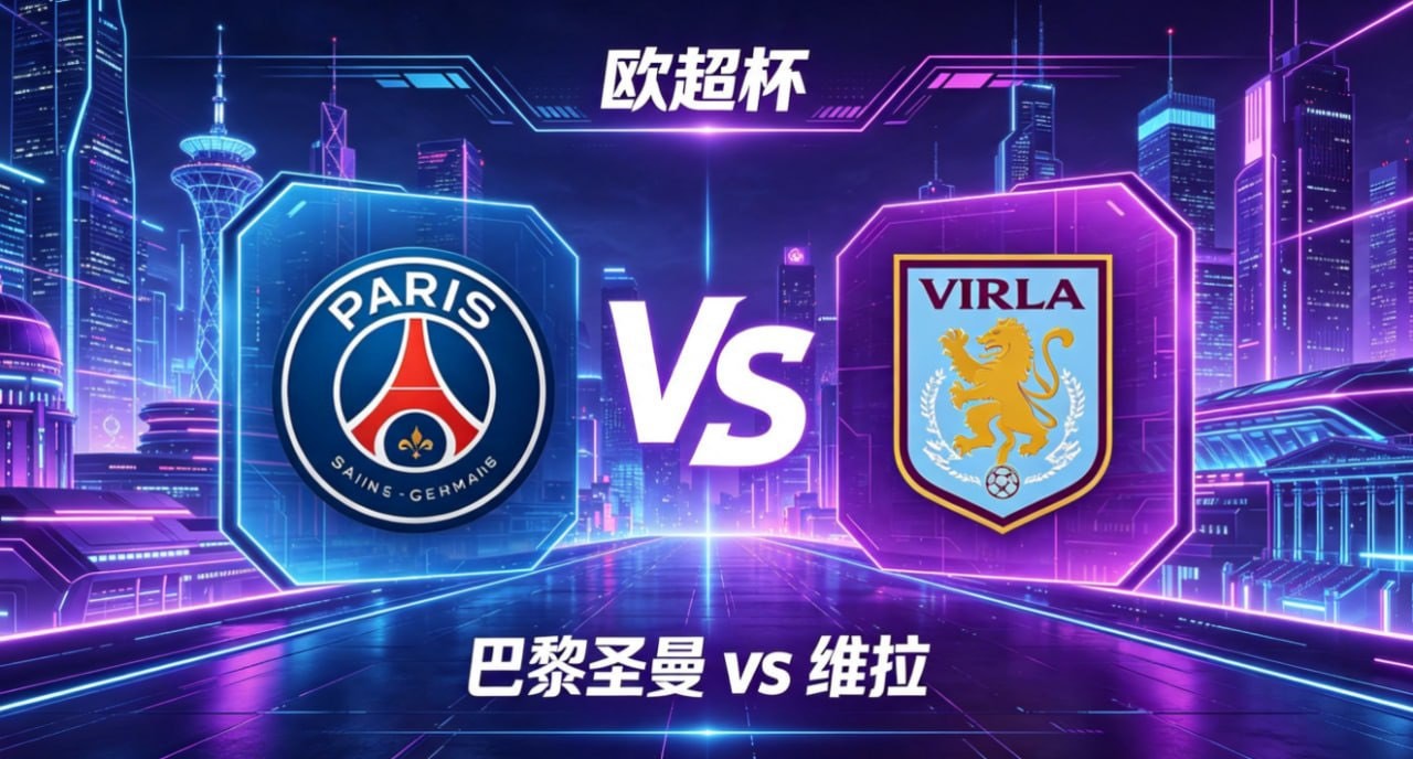 欧超杯 22:00 巴黎圣曼 vs 维拉巴黎圣曼的思维内核，是 “节奏掌控全局，