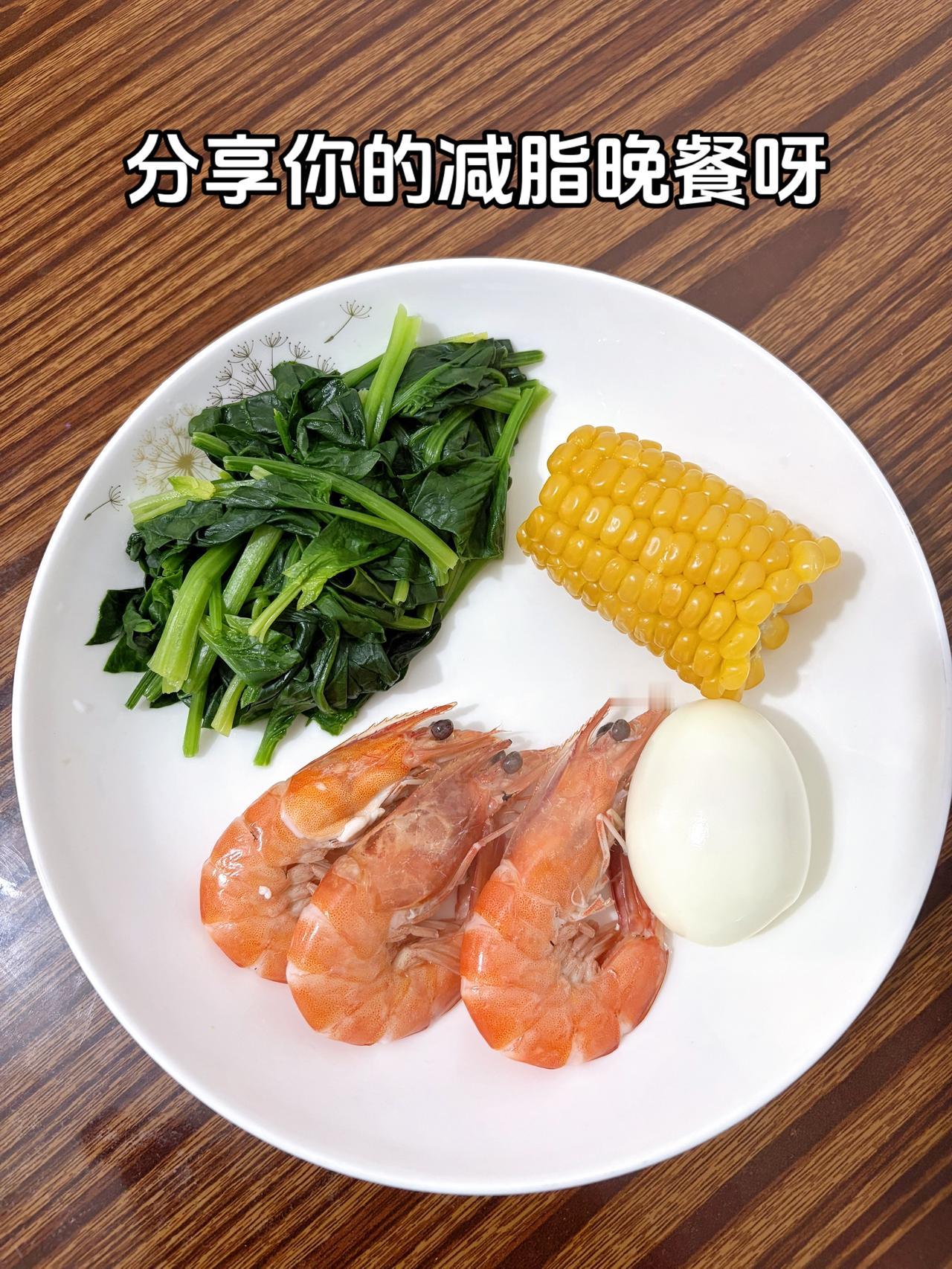 泪水打湿我的减脂餐，发誓瘦到103斤
今日减脂晚餐：玉米+虾+鸡蛋+菠菜
体重管