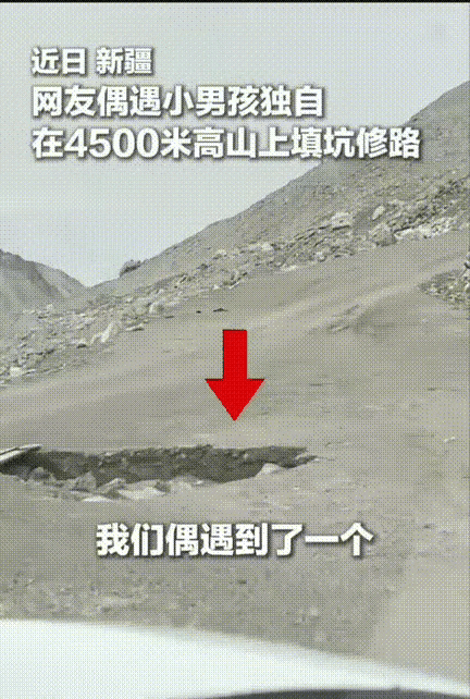 新疆，男子开车经过4500米的高山时在路中间深陷了一个大坑，男孩搬运路边碎石填入
