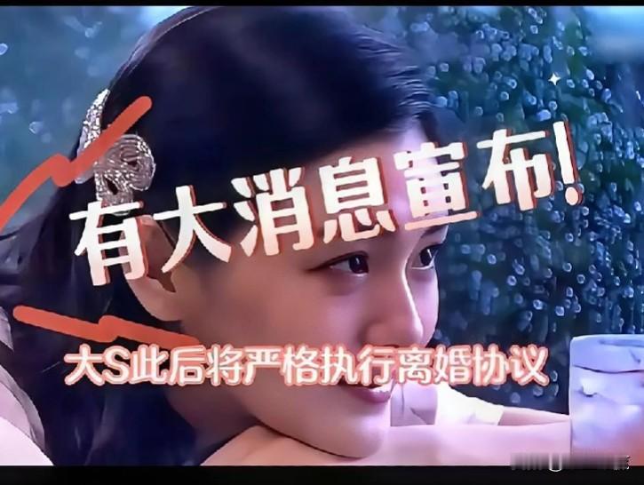 #春日生活打卡季#大S宣布放弃赡养费，但坚持抚养权，网友：对汪小菲最狠的报复！把