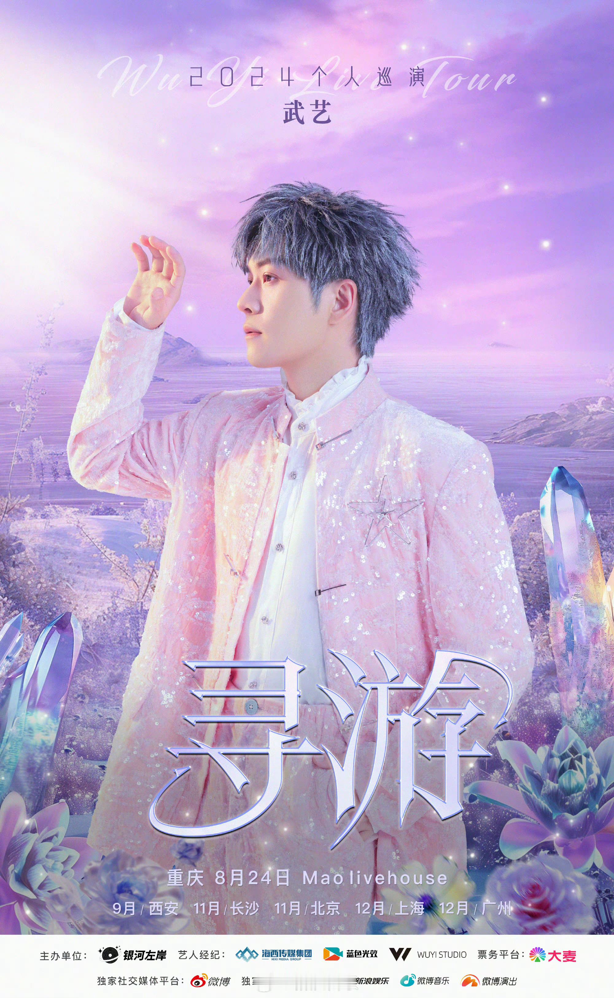 #武艺2024个人巡演官宣# 激动的心，颤抖的手，武艺终于要开个人巡演了，咱就说
