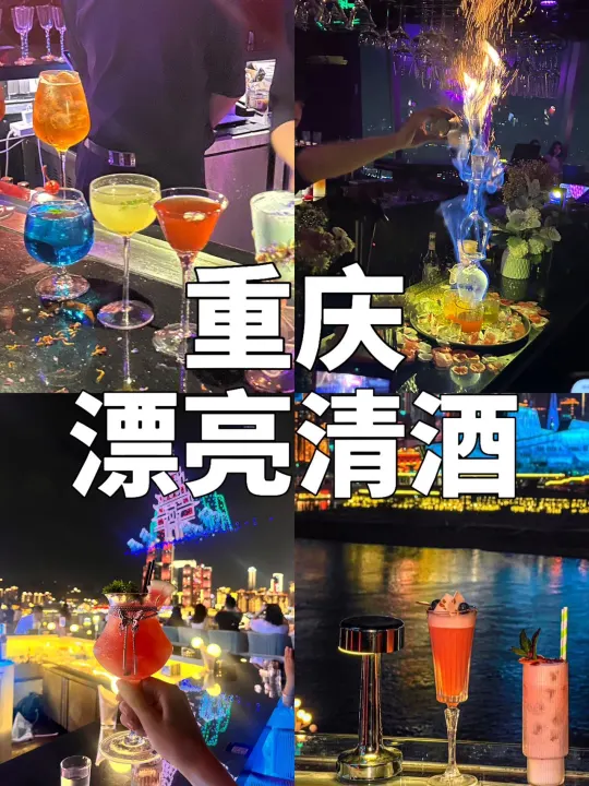 重庆值得反复去的漂亮bar🍸 美得太超前 重庆夜生活！！那是要体验的...