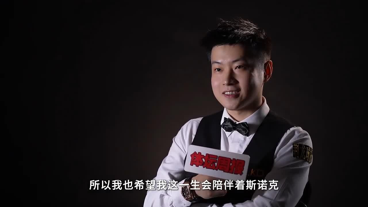 赵心童最新接受采访，感觉他现在取得的成绩和他对斯诺克的理解，有密切的关系。摘几句
