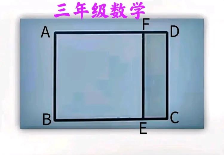 这是一道小学三年级数学题：长方形的长、宽均未知，咋求面积？


如图，ABEF为