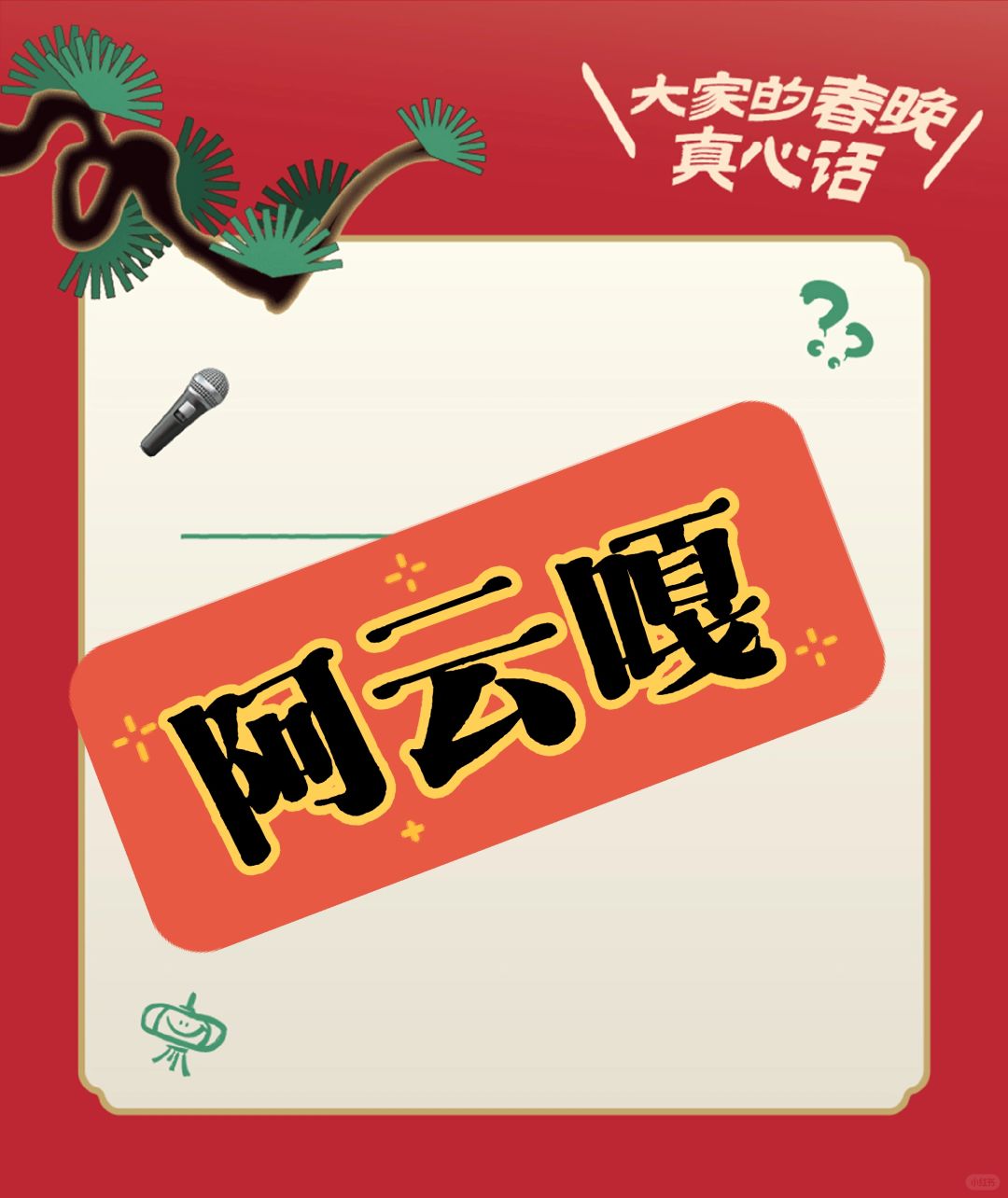春晚