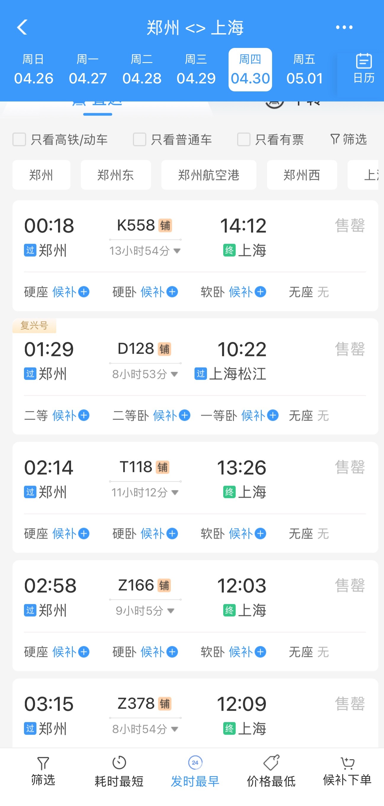 12306回应五一开票即候补真是开票即售空，说实话，我是不信有那么多人卡点去抢票