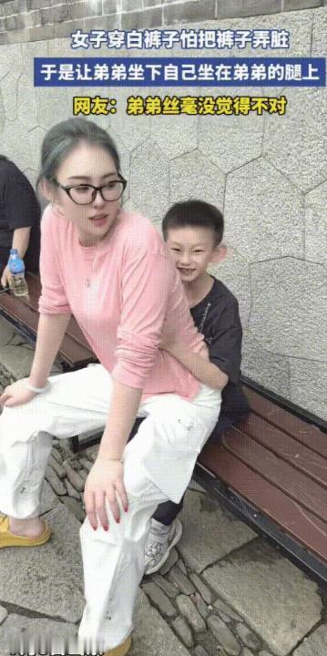 一条白裤子，一把公共长椅，一个站着的弟弟。三秒后，弟弟成了“人肉坐垫”

那段视