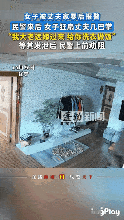 远嫁女被家暴后狂扇丈夫：“我为你洗衣做饭，你却对我下狠手！”

“我大老远嫁过来