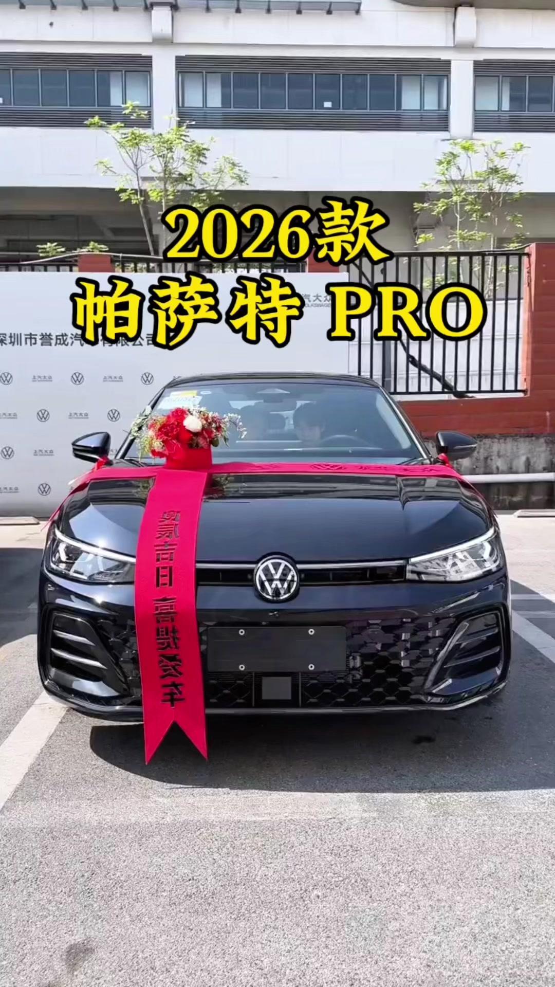 作为家用车，2026款大众帕萨特Pro380TSI荣运版是个不错的选择。目前这款