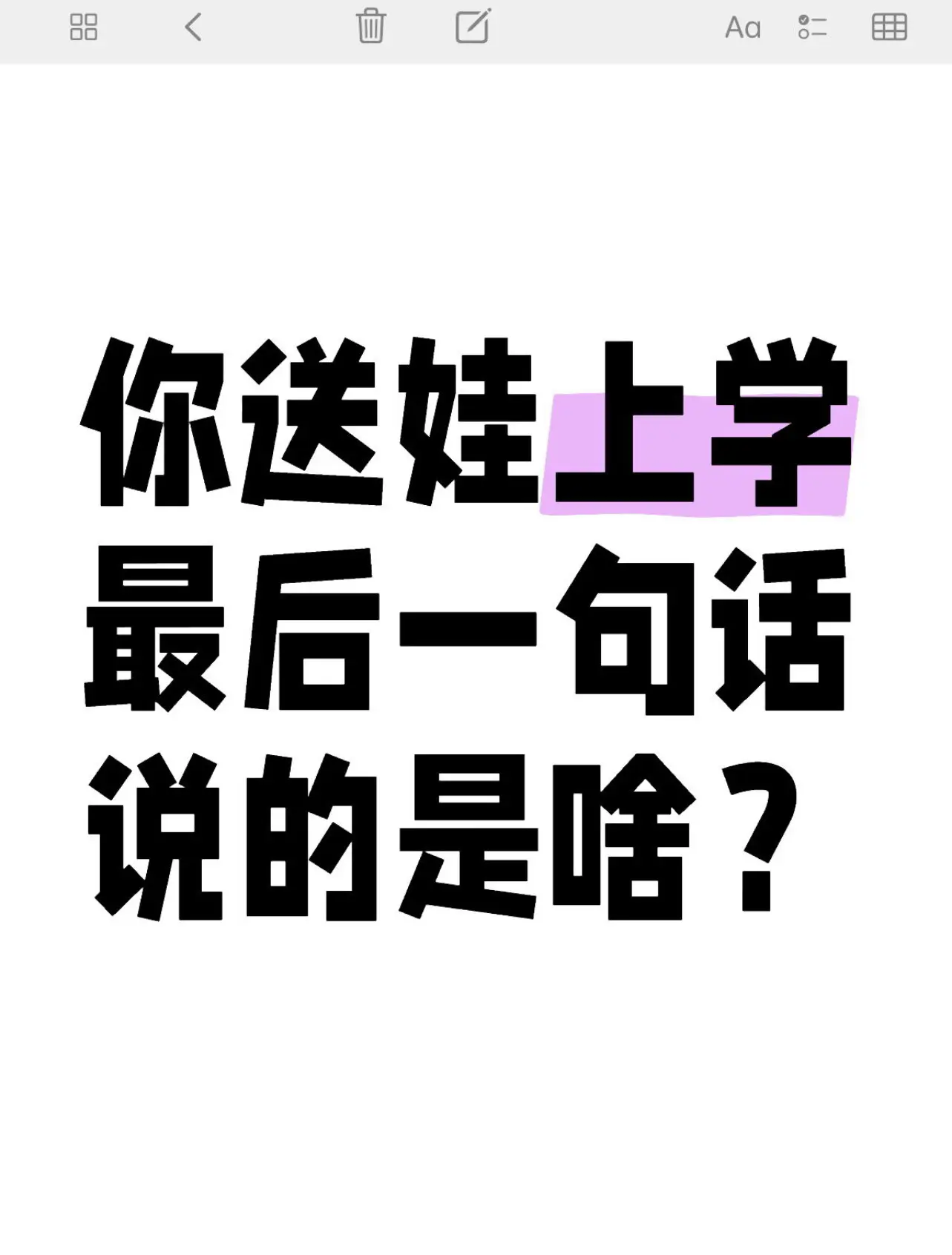 你送娃上学 最后一句话说的是啥？