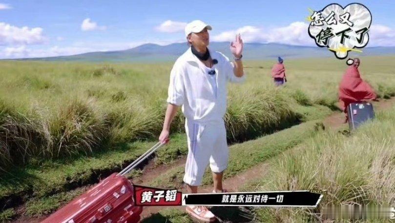 黄子韬你走累了就让嘴休息一下吧黄子韬徒步，脚步不停嘴也不停。虽说活力满满，但走累