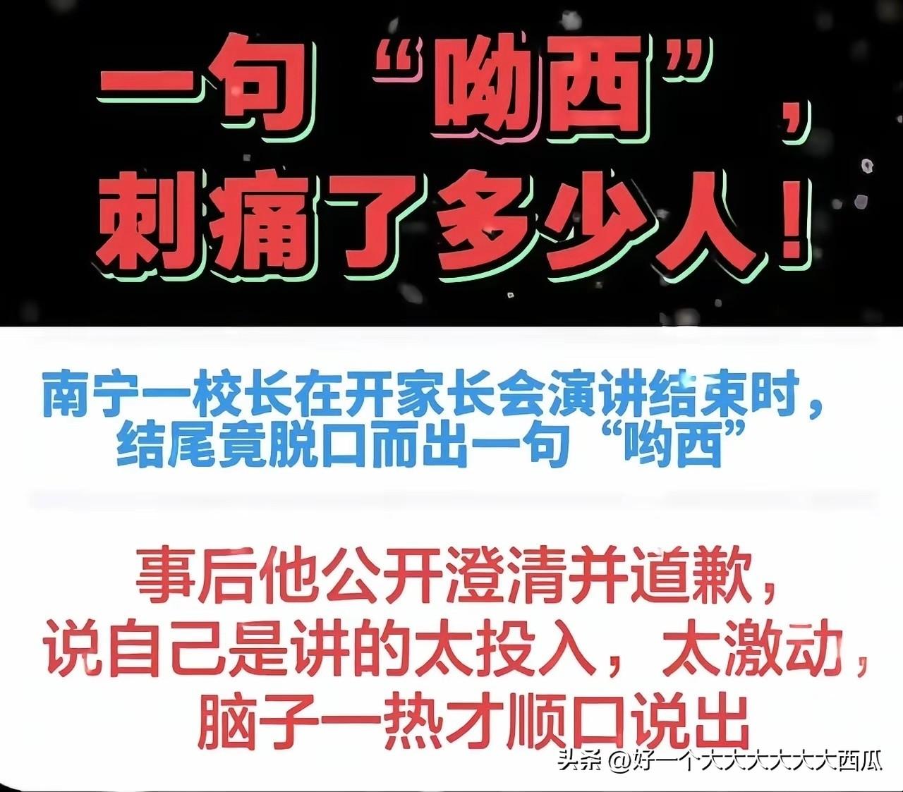 广西南宁那个“呦西”校长真的引发全网愤怒，
他讲得倒是起劲了，
可是却突然冒出一