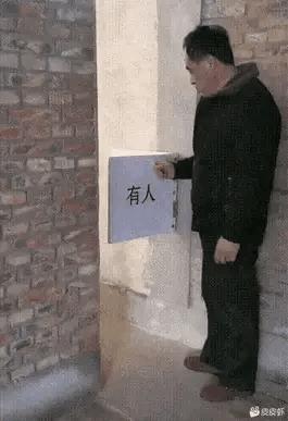 不得不说，大哥的发明很实用，你就说有人没有人是不是一目了然吧？