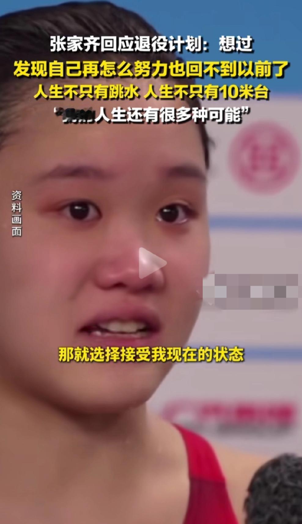 张家齐回应退役计划！她表示自己再咋努力都回不到从前，所以选择接受当下的状态。此前