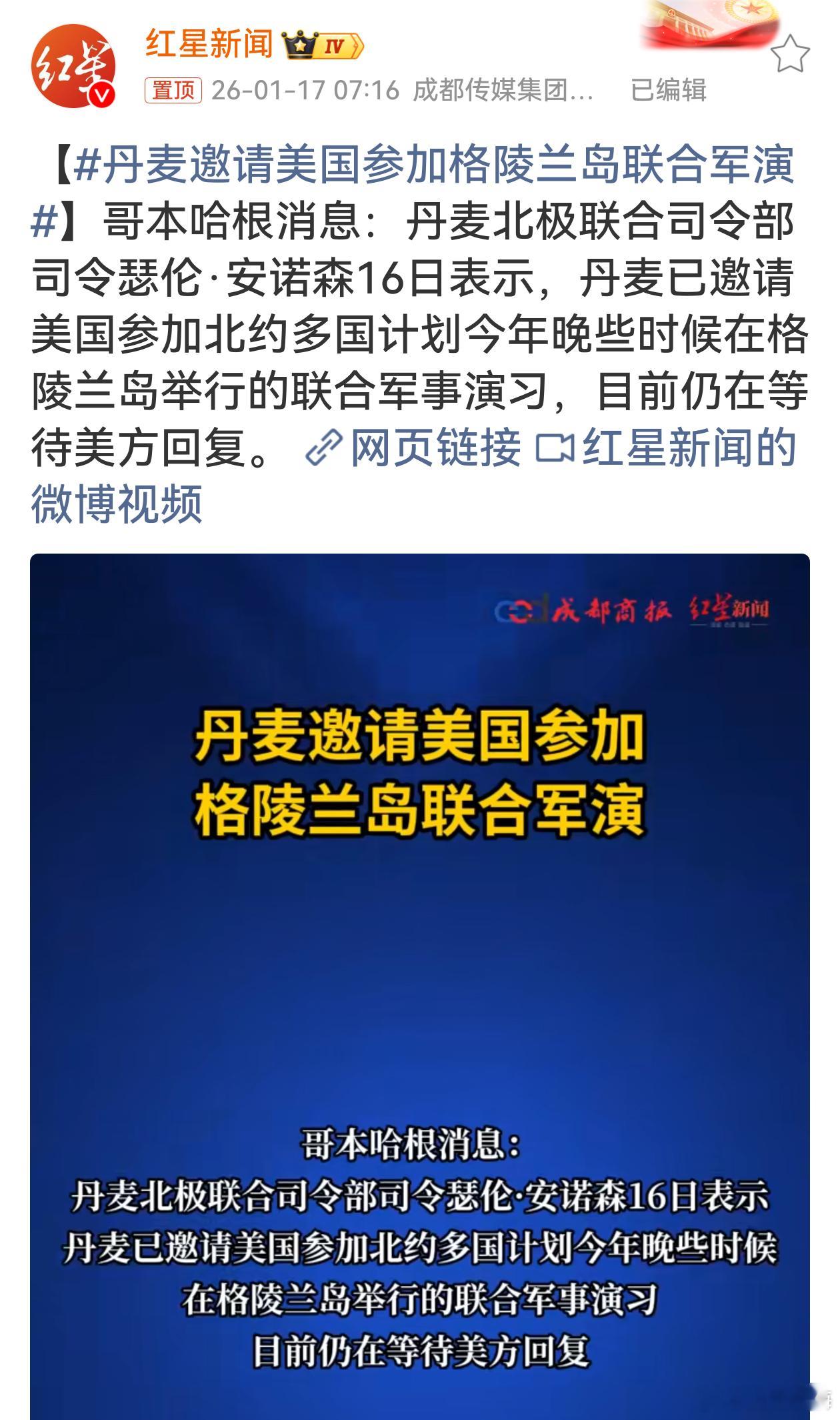 丹麦邀请美国参加格陵兰岛联合军演美国曾对格陵兰岛表现出强烈兴趣，有过购买企图，其