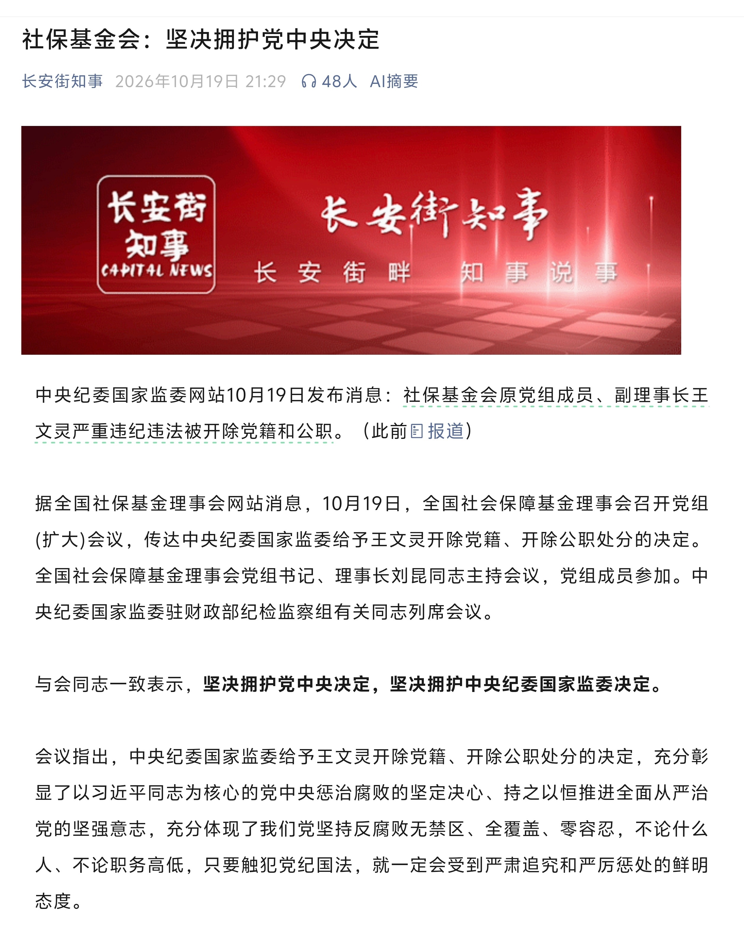 中央纪委国家监委网站10月19日发布消息：社保基金会原党组成员、副理事长王文灵严