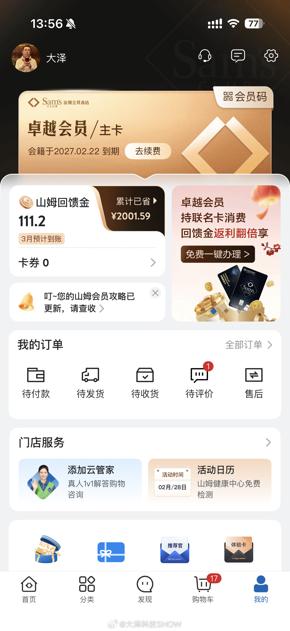 山姆部分产品大降价今年刚续了卓越会员，正好一会儿去看看 北京·山姆会员商店(北京