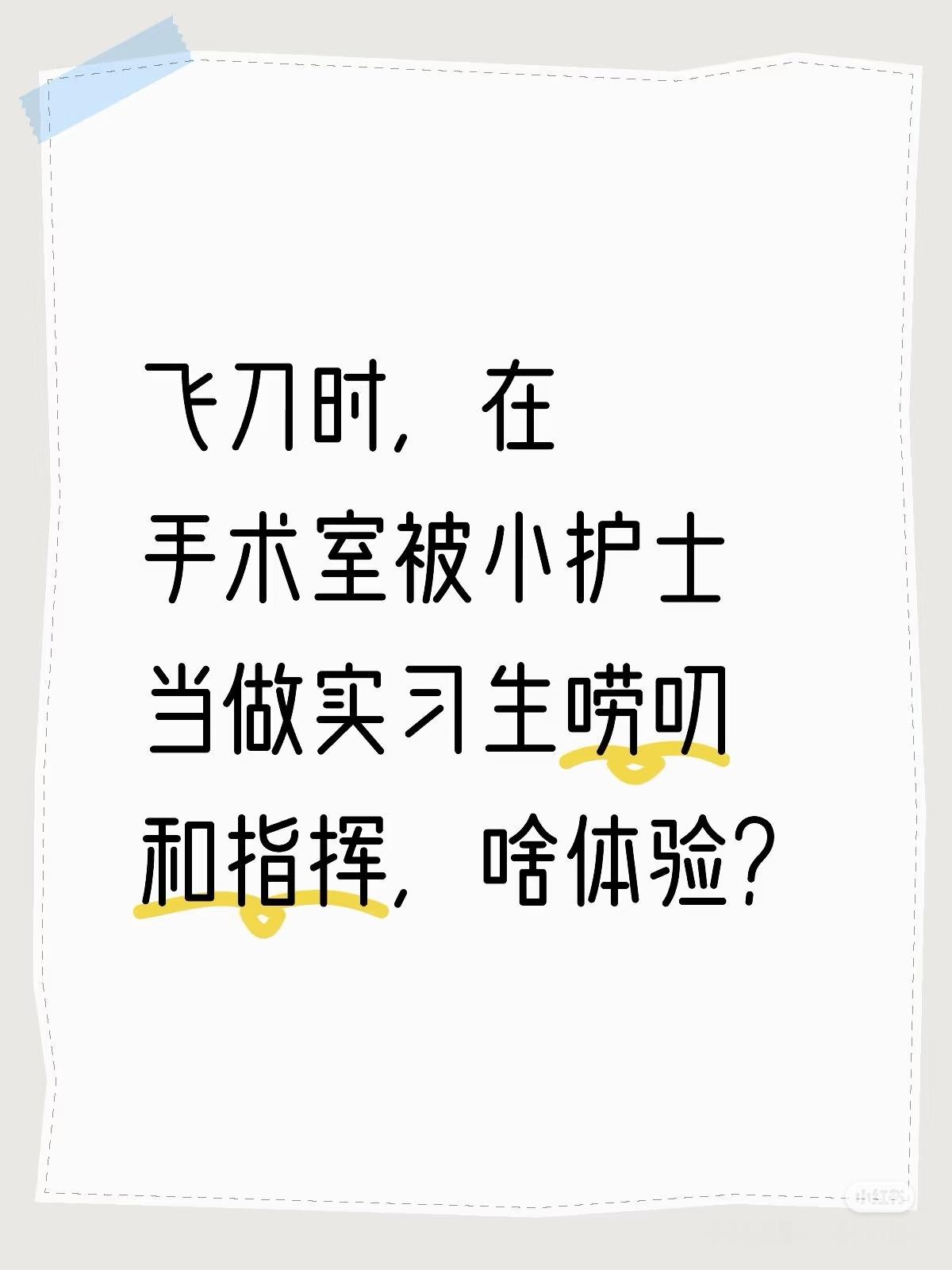 飞刀时，在手术室被小护士当做实习生唠叨和指挥，啥体验？心里乐呵呵的点头和照办，想