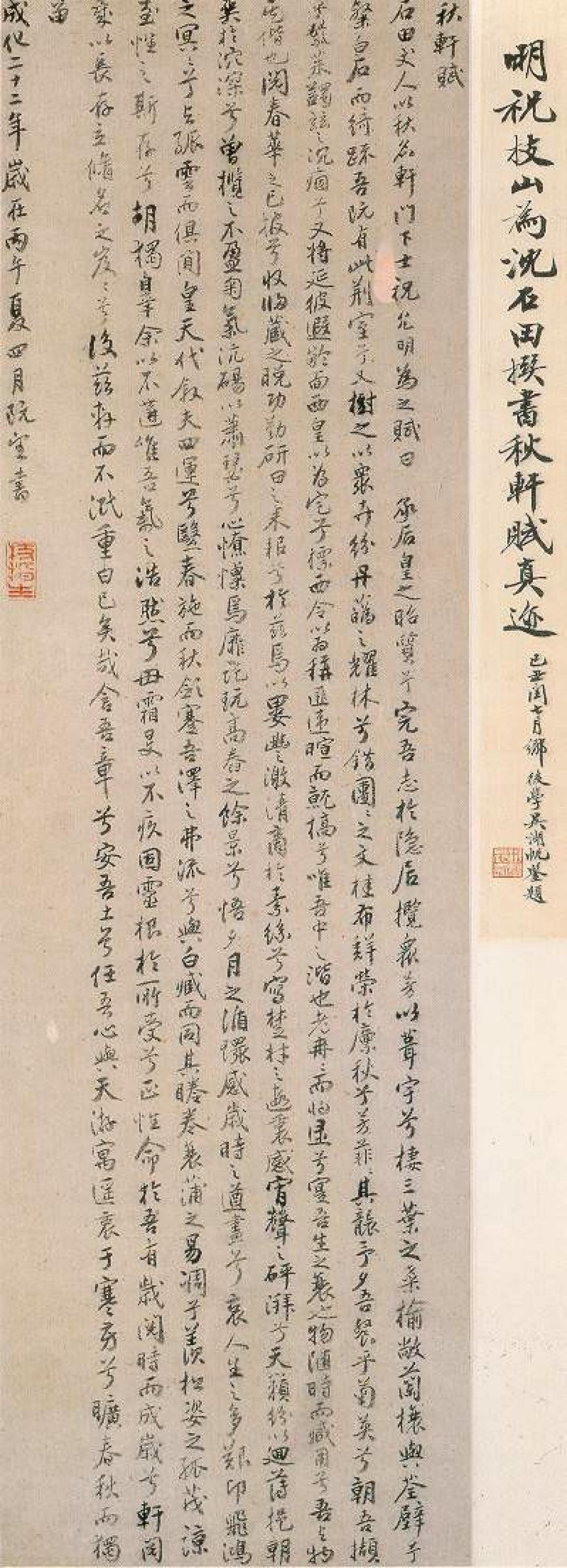 祝允明行书秋轩赋轴书法欣赏