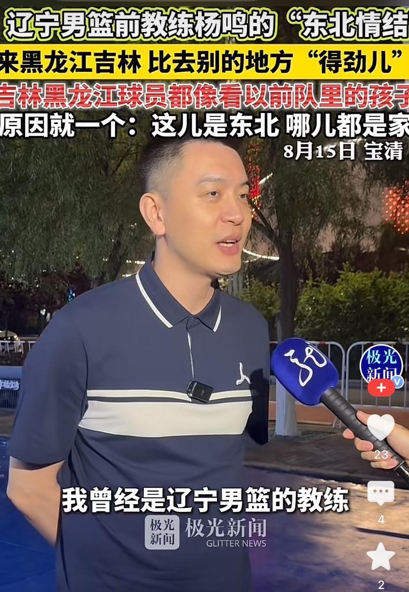 辽宁男篮前教练杨鸣的“东北情结”

在中国篮坛，杨鸣身上一直带着浓重的东北烙印。