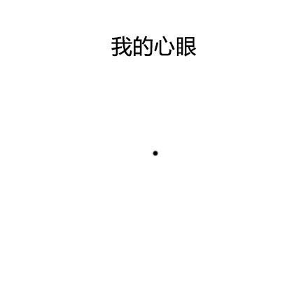 每一个都是那么真实却又无力 ​​​