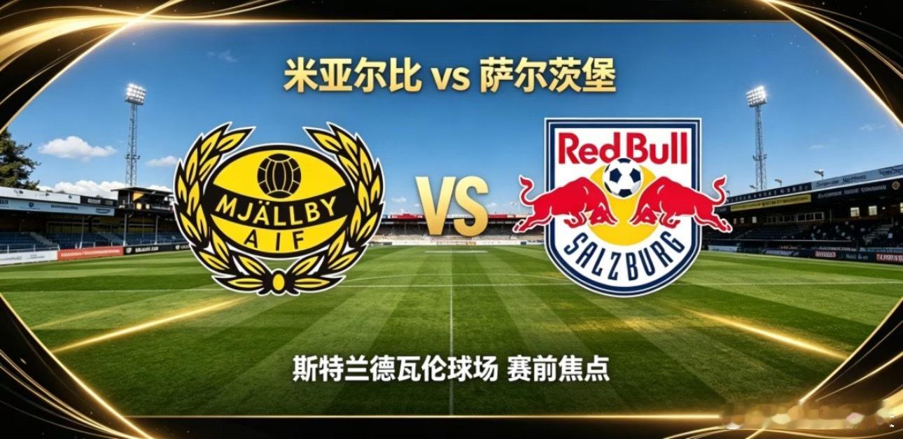 005 欧罗巴杯 | 00:00 米亚尔比 vs 萨尔茨堡红牛✅【赛前情报分析】