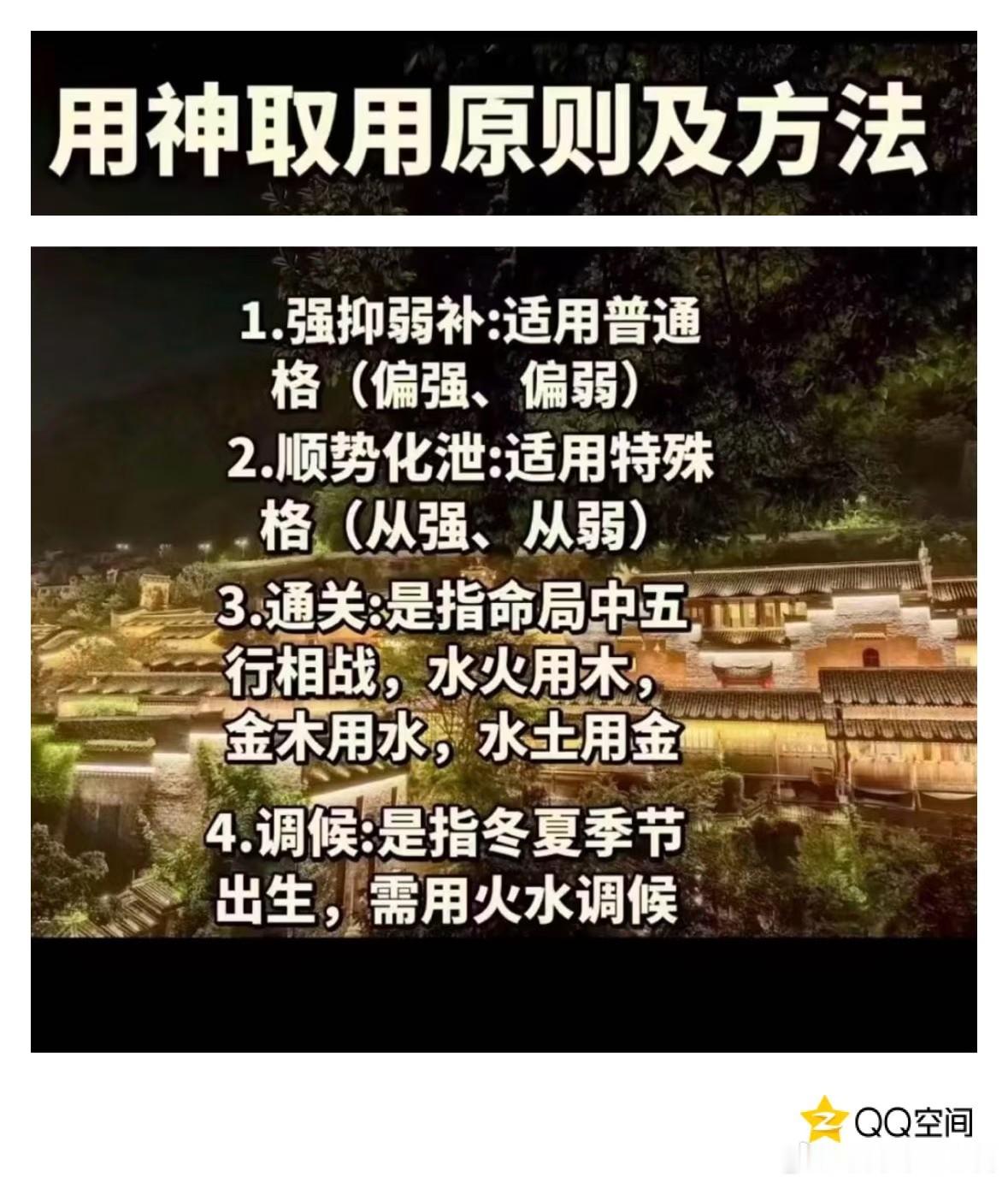 用神取用原则及方法1.强抑弱补：适用普通格（偏强、偏弱）2.顺势化泄：适用特殊格