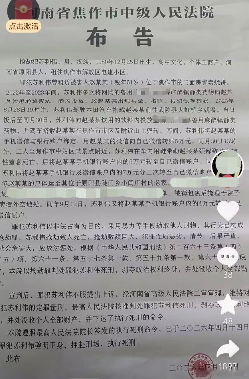 苏利伟（男，1980年出生），被执行死刑4月14日，有河南网友发布焦作市中级人民