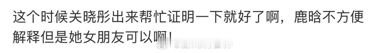 鹿晗 关晓彤我一路人看不懂，先不说分没分，为啥要让关出来解释啊？如果是假的男方就