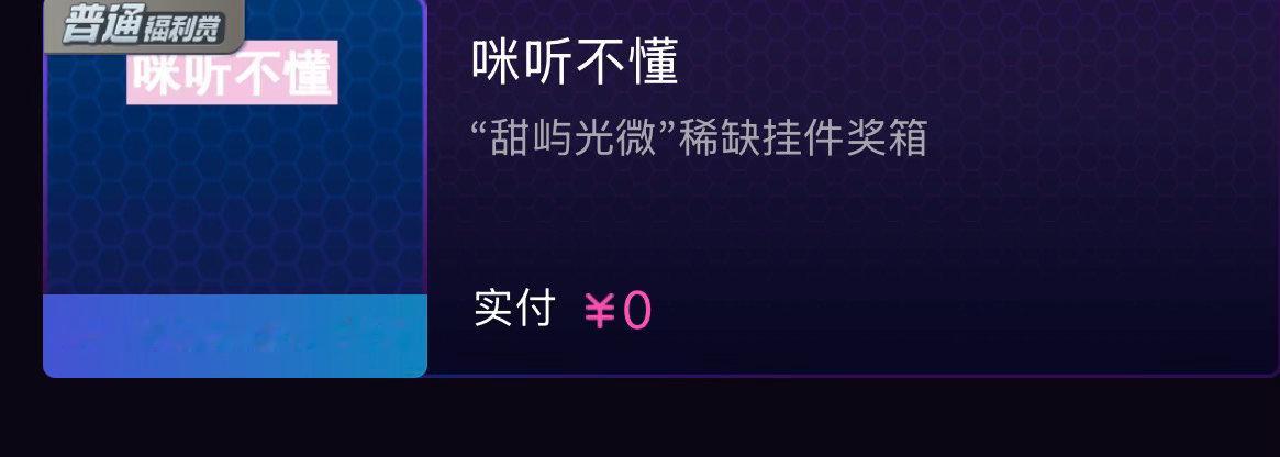 突然收到小惊喜 谢谢哥哥 咪很喜欢