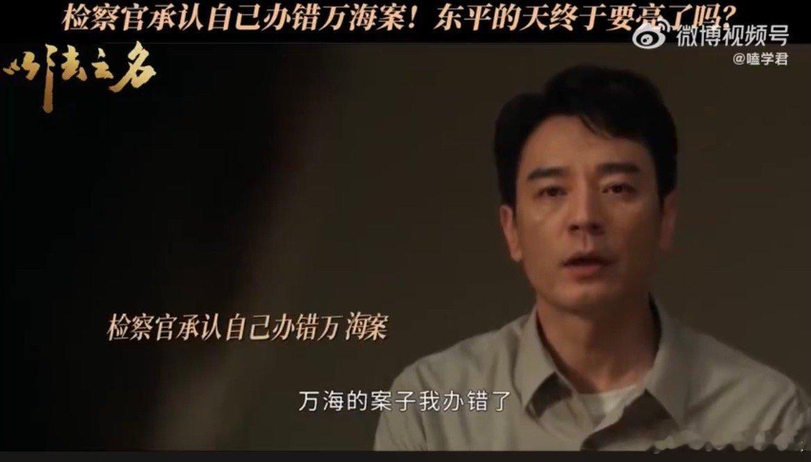 李人骏承认办错万海案李人骏承认办错案李人骏承认办错万海案！东平的天，终于要亮了！
